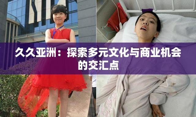 久久亚洲：探索多元文化与商业机会的交汇点