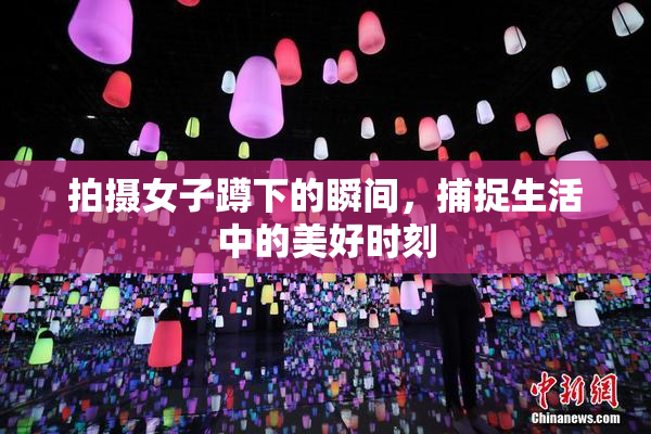 拍摄女子蹲下的瞬间，捕捉生活中的美好时刻