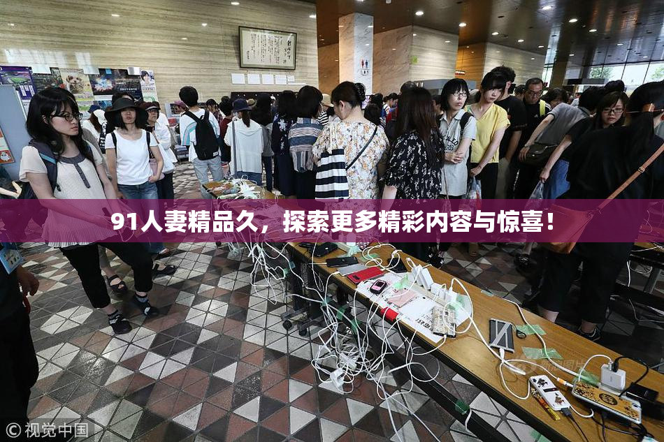 91人妻精品久，探索更多精彩内容与惊喜！