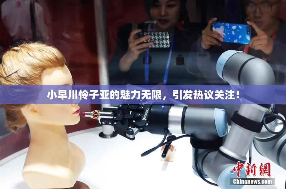 小早川怜子亚的魅力无限，引发热议关注！