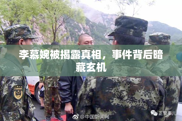 李慕婉被揭露真相，事件背后暗藏玄机