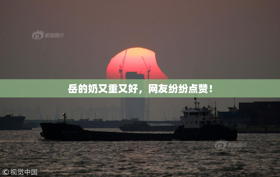 岳的奶又重又好，网友纷纷点赞！