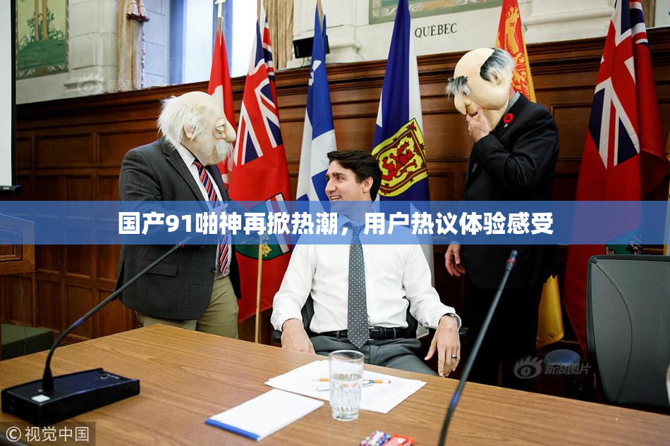 国产91啪神再掀热潮，用户热议体验感受