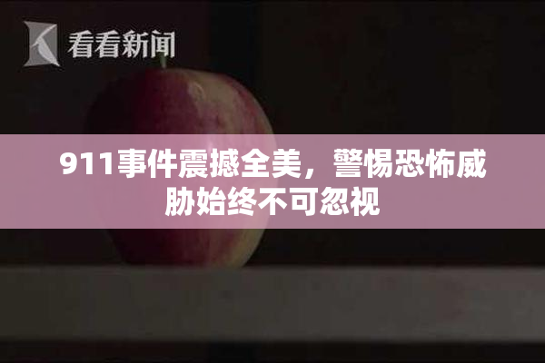 911事件震撼全美，警惕恐怖威胁始终不可忽视