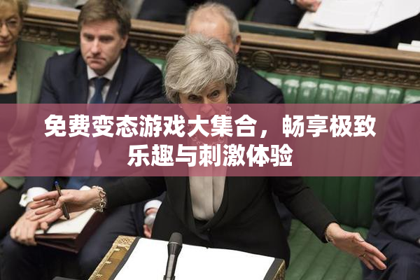 免费变态游戏大集合，畅享极致乐趣与刺激体验