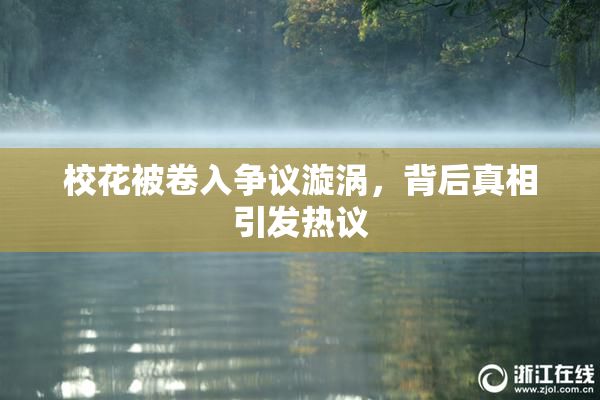 校花被卷入争议漩涡，背后真相引发热议