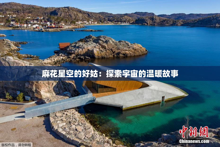 麻花星空的好姑：探索宇宙的温暖故事