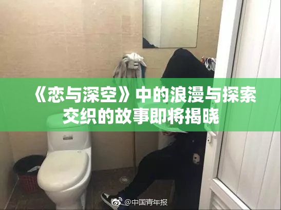 《恋与深空》中的浪漫与探索交织的故事即将揭晓