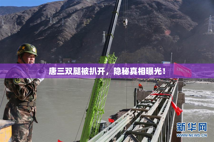 唐三双腿被扒开，隐秘真相曝光！