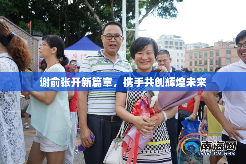 谢俞张开新篇章，携手共创辉煌未来