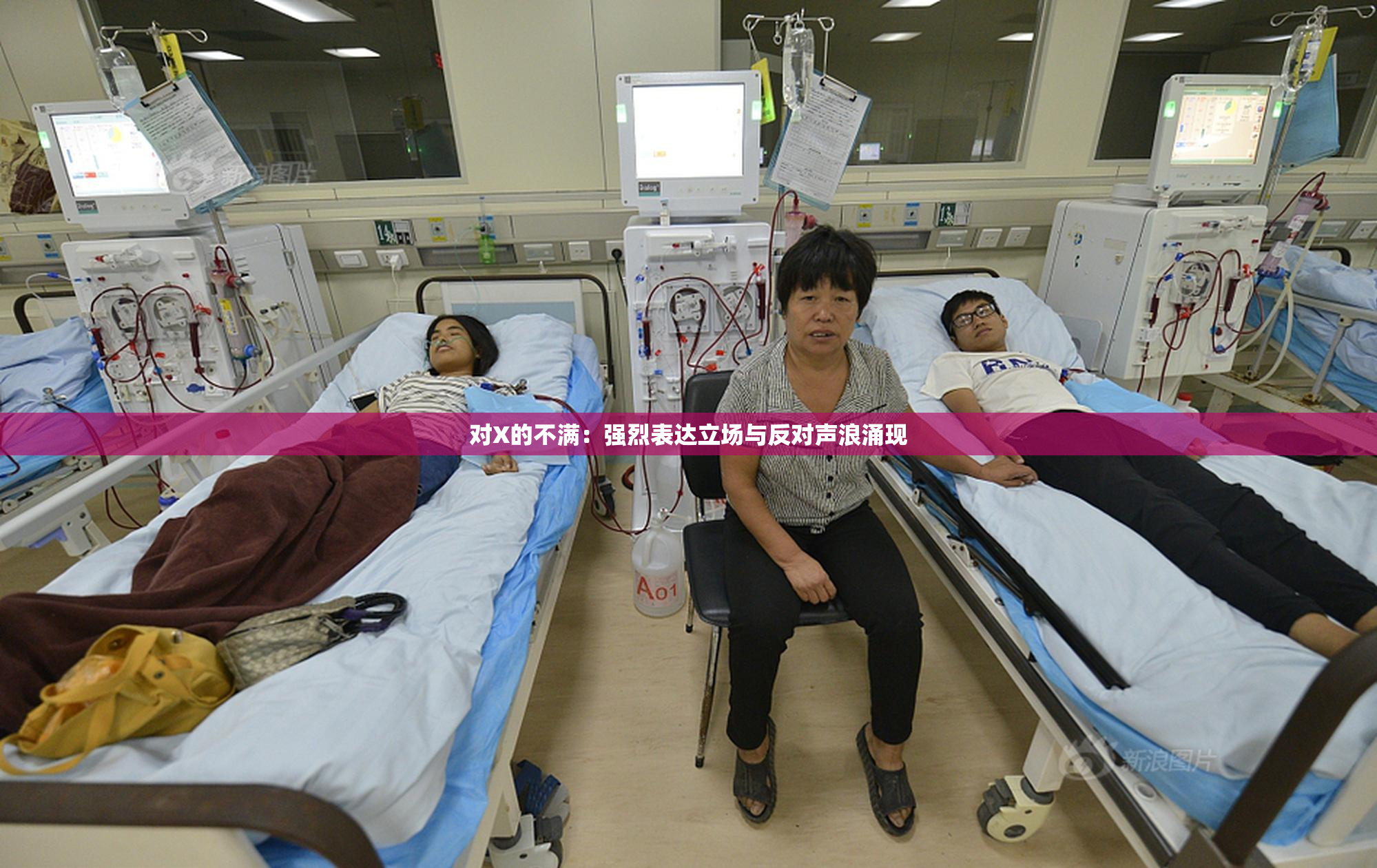 对X的不满：强烈表达立场与反对声浪涌现