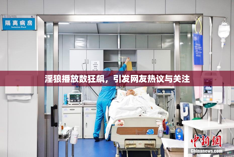 淫狼播放数狂飙，引发网友热议与关注