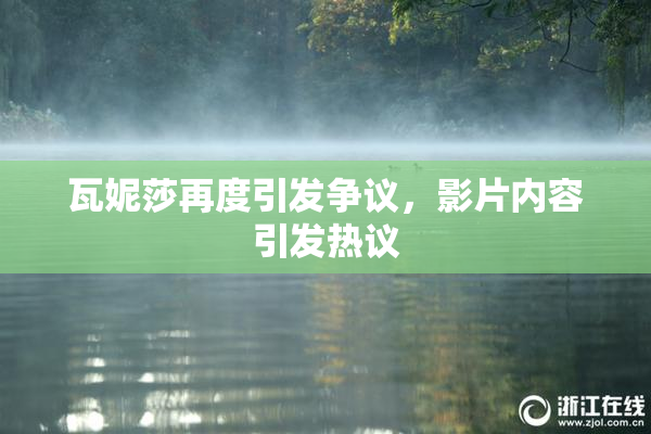 瓦妮莎再度引发争议，影片内容引发热议
