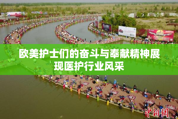 欧美护士们的奋斗与奉献精神展现医护行业风采