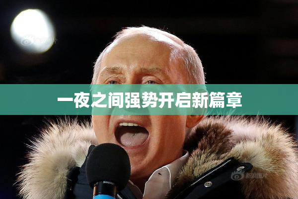 一夜之间强势开启新篇章