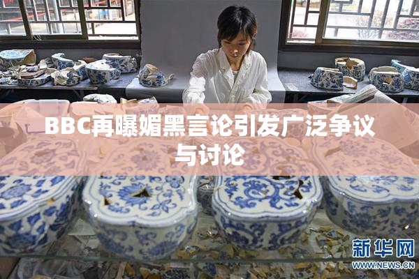 BBC再曝媚黑言论引发广泛争议与讨论