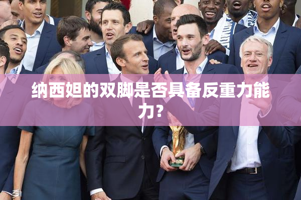 纳西妲的双脚是否具备反重力能力？
