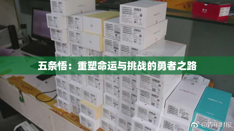 五条悟：重塑命运与挑战的勇者之路