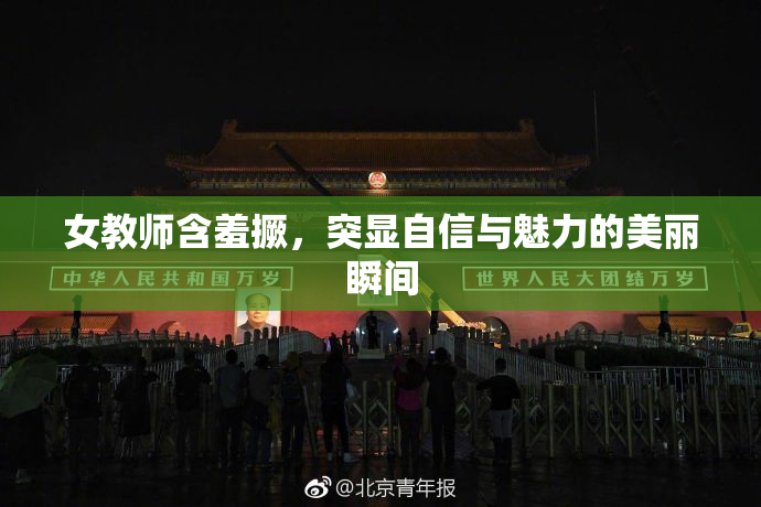 女教师含羞撅，突显自信与魅力的美丽瞬间
