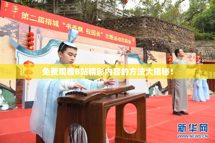 免费观看B站精彩内容的方法大揭秘！