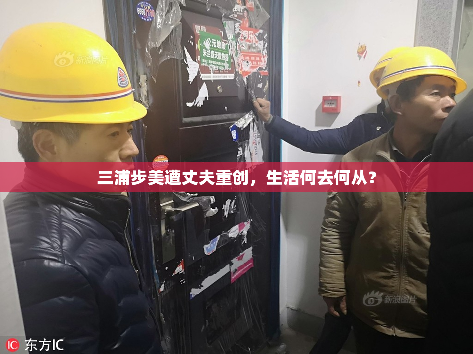 三浦步美遭丈夫重创，生活何去何从？