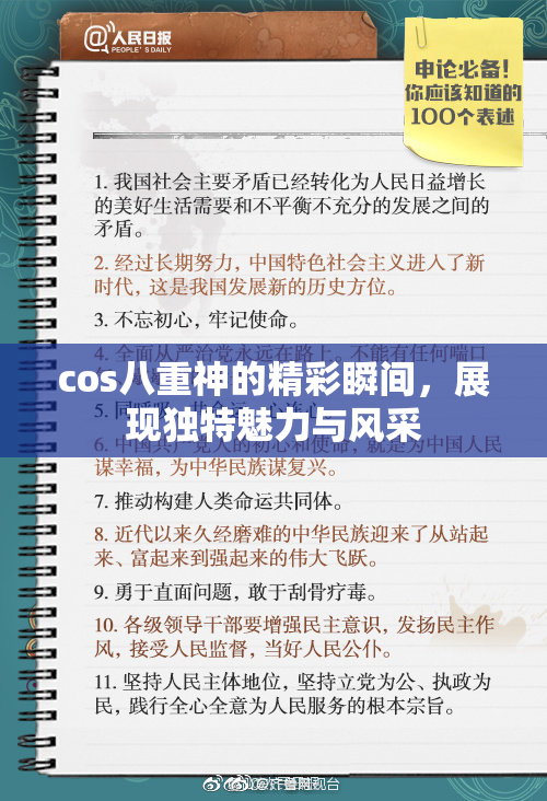 cos八重神的精彩瞬间，展现独特魅力与风采
