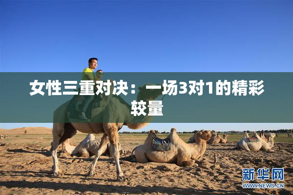 女性三重对决：一场3对1的精彩较量