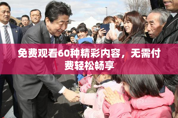免费观看60种精彩内容，无需付费轻松畅享