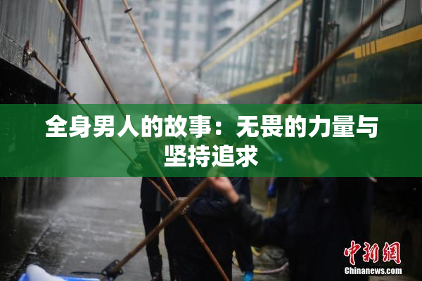 全身男人的故事：无畏的力量与坚持追求