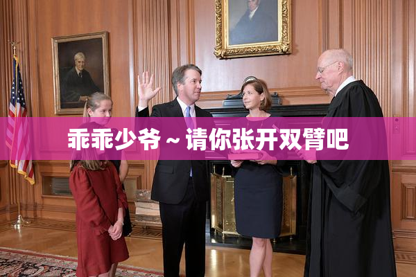 乖乖少爷～请你张开双臂吧