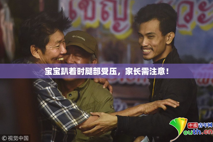 宝宝趴着时腿部受压，家长需注意！