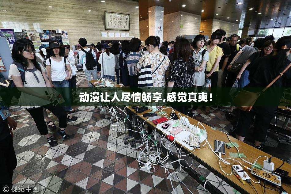 动漫让人尽情畅享,感觉真爽！