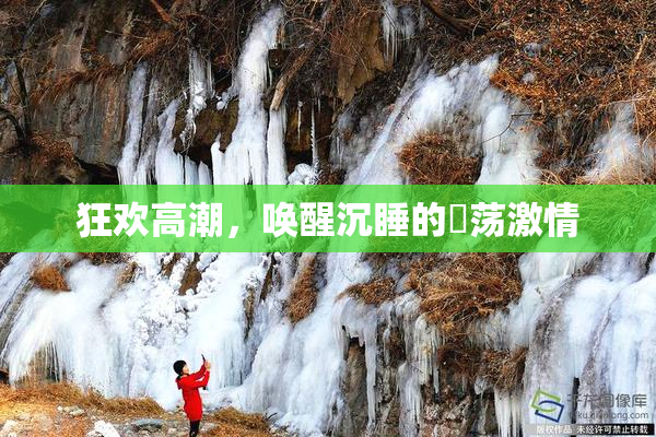 狂欢高潮，唤醒沉睡的婬荡激情