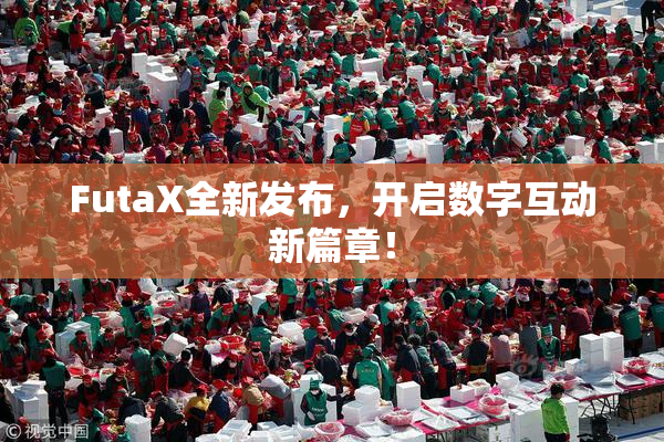 FutaX全新发布，开启数字互动新篇章！