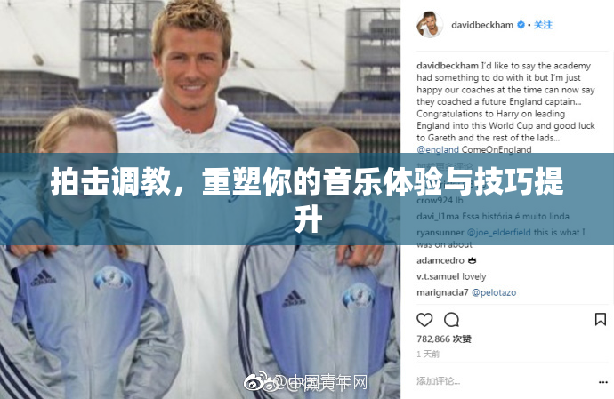 拍击调教，重塑你的音乐体验与技巧提升