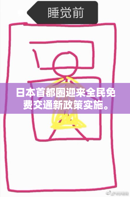 日本首都圈迎来全民免费交通新政策实施。