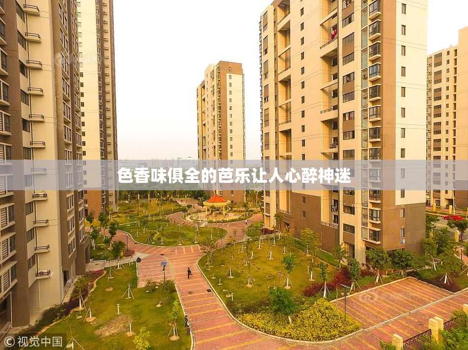 色香味俱全的芭乐让人心醉神迷