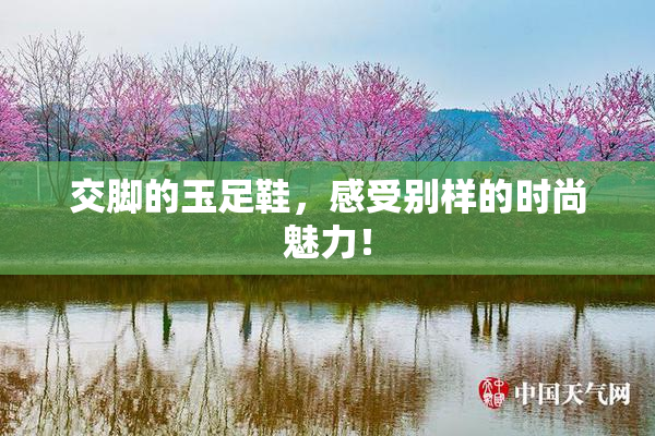 交脚的玉足鞋，感受别样的时尚魅力！