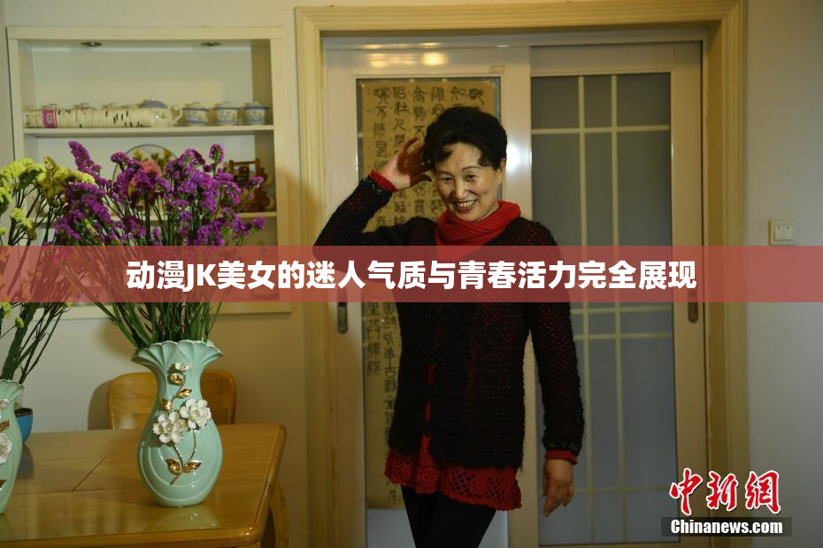 动漫JK美女的迷人气质与青春活力完全展现