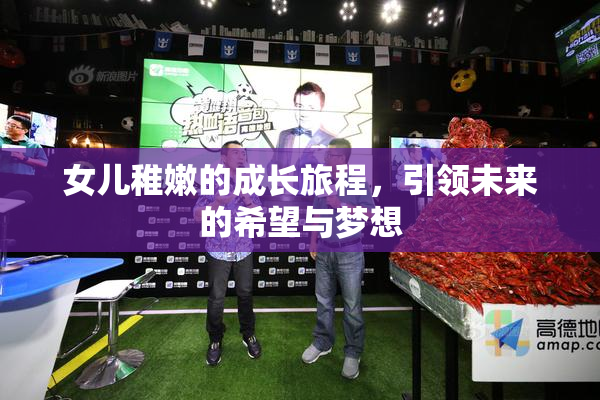 女儿稚嫩的成长旅程，引领未来的希望与梦想