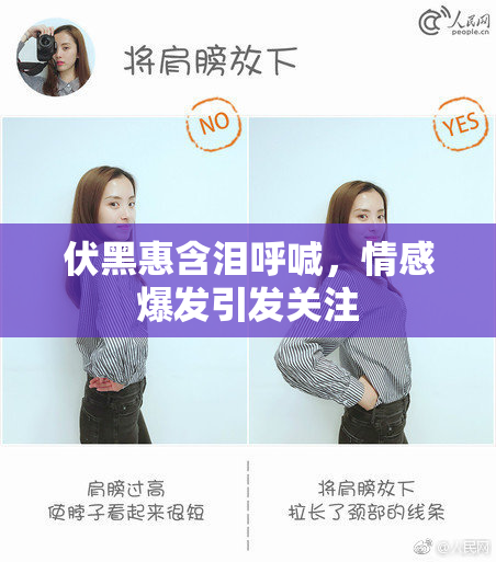 伏黑惠含泪呼喊，情感爆发引发关注