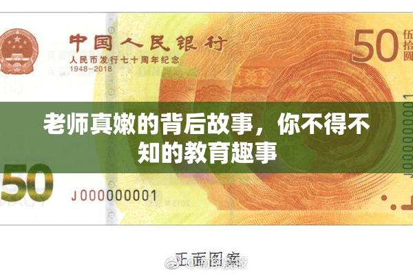 老师真嫩的背后故事，你不得不知的教育趣事