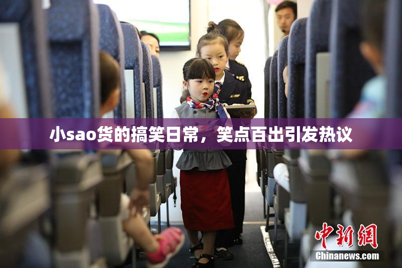 小sao货的搞笑日常，笑点百出引发热议