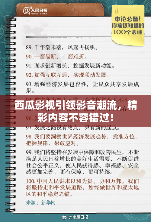 西瓜影视引领影音潮流，精彩内容不容错过！