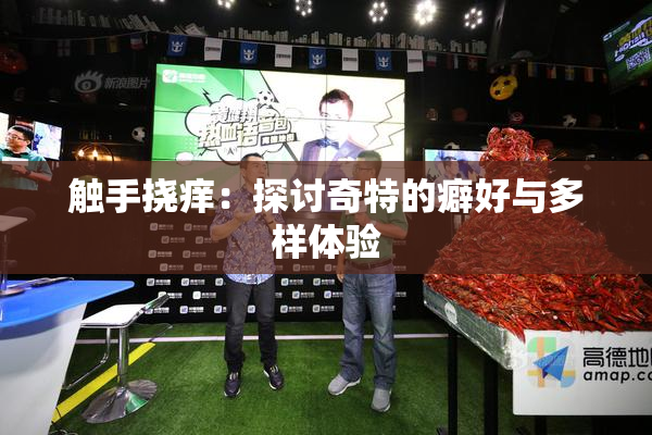 触手挠痒：探讨奇特的癖好与多样体验