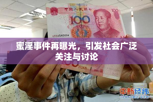 蜜淫事件再曝光，引发社会广泛关注与讨论