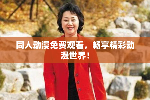 同人动漫免费观看，畅享精彩动漫世界！