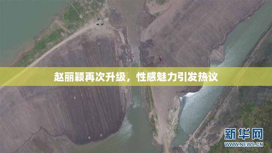 赵丽颖再次升级，性感魅力引发热议