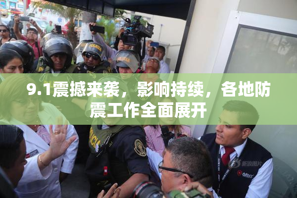 9.1震撼来袭，影响持续，各地防震工作全面展开