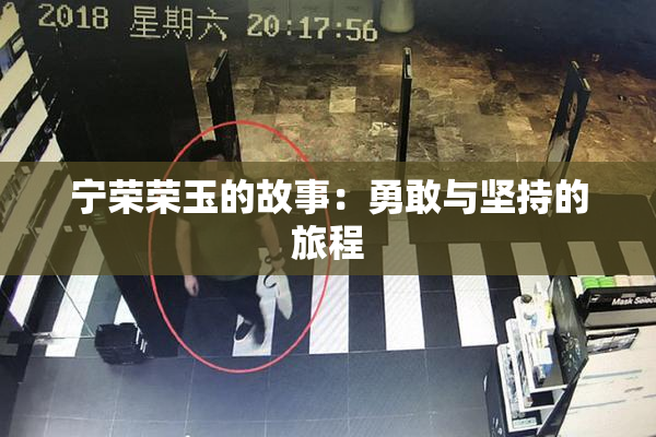 宁荣荣玉的故事：勇敢与坚持的旅程